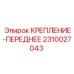 Оригинальное переднее крепление 2310027043 производства Epiroc