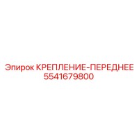 5541679800 КРЕПЛЕНИЕ-ПЕРЕДНЕЕ Epiroc