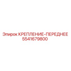 5541679800 КРЕПЛЕНИЕ-ПЕРЕДНЕЕ Epiroc