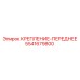 5541679800 КРЕПЛЕНИЕ-ПЕРЕДНЕЕ Epiroc