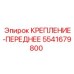 5541679800 КРЕПЛЕНИЕ-ПЕРЕДНЕЕ Epiroc