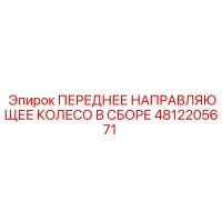 4812205671 ПЕРЕДНЕЕ НАПРАВЛЯЮЩЕЕ КОЛЕСО В СБОРЕ Epiroc