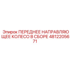 4812205671 ПЕРЕДНЕЕ НАПРАВЛЯЮЩЕЕ КОЛЕСО В СБОРЕ Epiroc