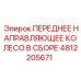 4812205671 ПЕРЕДНЕЕ НАПРАВЛЯЮЩЕЕ КОЛЕСО В СБОРЕ Epiroc