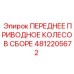 4812205672 ПЕРЕДНЕЕ ПРИВОДНОЕ КОЛЕСО В СБОРЕ Epiroc