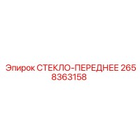 2658363158 СТЕКЛО-ПЕРЕДНЕЕ Epiroc