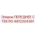 4812204361 ПЕРЕДНЕЕ СТЕКЛО Epiroc