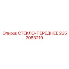 2652083219 СТЕКЛО-ПЕРЕДНЕЕ Epiroc