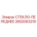 2652083219 СТЕКЛО-ПЕРЕДНЕЕ Epiroc