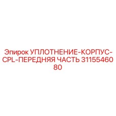 3115546080 УПЛОТНЕНИЕ-КОРПУС-CPL-ПЕРЕДНЯЯ ЧАСТЬ Epiroc