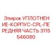 3115546080 УПЛОТНЕНИЕ-КОРПУС-CPL-ПЕРЕДНЯЯ ЧАСТЬ Epiroc