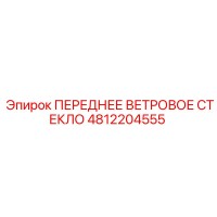 4812204555 ПЕРЕДНЕЕ ВЕТРОВОЕ СТЕКЛО Epiroc