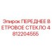 4812204555 ПЕРЕДНЕЕ ВЕТРОВОЕ СТЕКЛО Epiroc