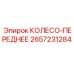 Колесо переднее Epiroc 2657231284 для подземной техники
