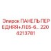 2204213781 ПАНЕЛЬ ПЕРЕДНЯЯ+Л E5-6… Epiroc