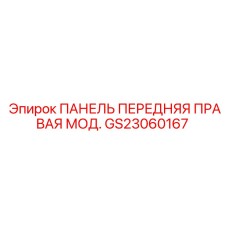 GS23060167 ПАНЕЛЬ ПЕРЕДНЯЯ ПРАВАЯ МОД. by Epiroc