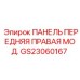 GS23060167 ПАНЕЛЬ ПЕРЕДНЯЯ ПРАВАЯ МОД. by Epiroc
