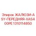 1310114850 ЖАЛЮЗИ-ASY-ПЕРЕДНЯЯ-XAS400PE Epiroc