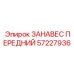 57227936 ЗАНАВЕС ПЕРЕДНИЙ | Epiroc