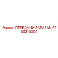 9753215004 ПЕРЕДНИЙ БАРАБАН Epiroc