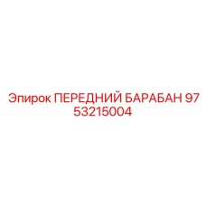 9753215004 ПЕРЕДНИЙ БАРАБАН Epiroc
