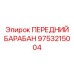 9753215004 ПЕРЕДНИЙ БАРАБАН Epiroc