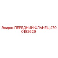 4700182629 ПЕРЕДНИЙ ФЛАНЕЦ Epiroc