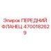 Оригинальный фланец 4700182629 Epiroc