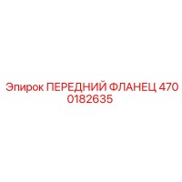 4700182635 ПЕРЕДНИЙ ФЛАНЕЦ Epiroc