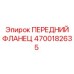 Фланец буровой 4700182635 Epiroc