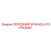 4700182650 ПЕРЕДНИЙ ФЛАНЕЦ Epiroc