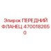 Передний фланец 4700182650 для техники Эпирок