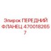 Титановый фланец 4700182657 Epiroc