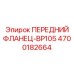 Специализированный фланец BP105 4700182664