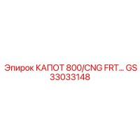 GS33033148 КАПОТ 800/CNG FRT Epiroc