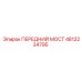 4812234795 ПЕРЕДНИЙ МОСТ Epiroc