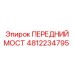 4812234795 ПЕРЕДНИЙ МОСТ Epiroc