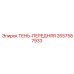 2657587933 ТЕНЬ-ПЕРЕДНЯЯ Epiroc