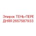 2657587933 ТЕНЬ-ПЕРЕДНЯЯ Epiroc