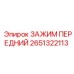 Передний зажимной механизм 2651322113 Epiroc
