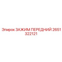 2651322121 ЗАЖИМ ПЕРЕДНИЙ Epiroc