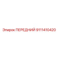 9111410420 ПЕРЕДНИЙ Epiroc