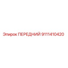 Фото запасной части 9111410420 для буровых установок Epiroc