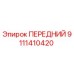 Фото запасной части 9111410420 для буровых установок Epiroc