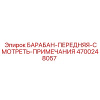 4700248057 БАРАБАН-ПЕРЕДНЯЯ-СМОТРЕТЬ-ПРИМЕЧАНИЯ Epiroc