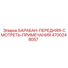 4700248057 БАРАБАН-ПЕРЕДНЯЯ-СМОТРЕТЬ-ПРИМЕЧАНИЯ Epiroc