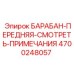 4700248057 БАРАБАН-ПЕРЕДНЯЯ-СМОТРЕТЬ-ПРИМЕЧАНИЯ Epiroc