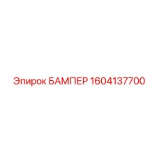1604137700 БАМПЕР Epiroc
