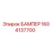 1604137700 БАМПЕР Epiroc
