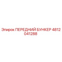4812041288 ПЕРЕДНИЙ БУНКЕР Epiroc